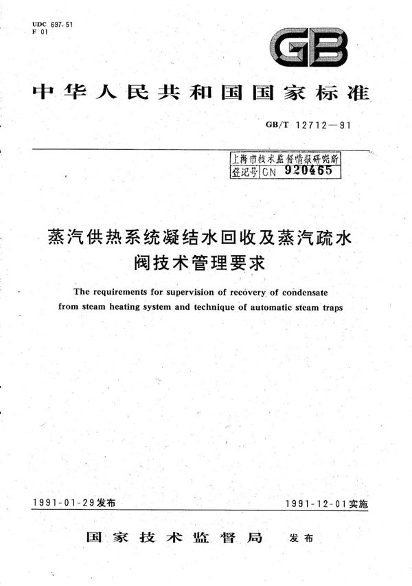 蒸汽供热系统凝结水回收及蒸汽疏水阀技术管理要求 (GB/T 12712-1991)