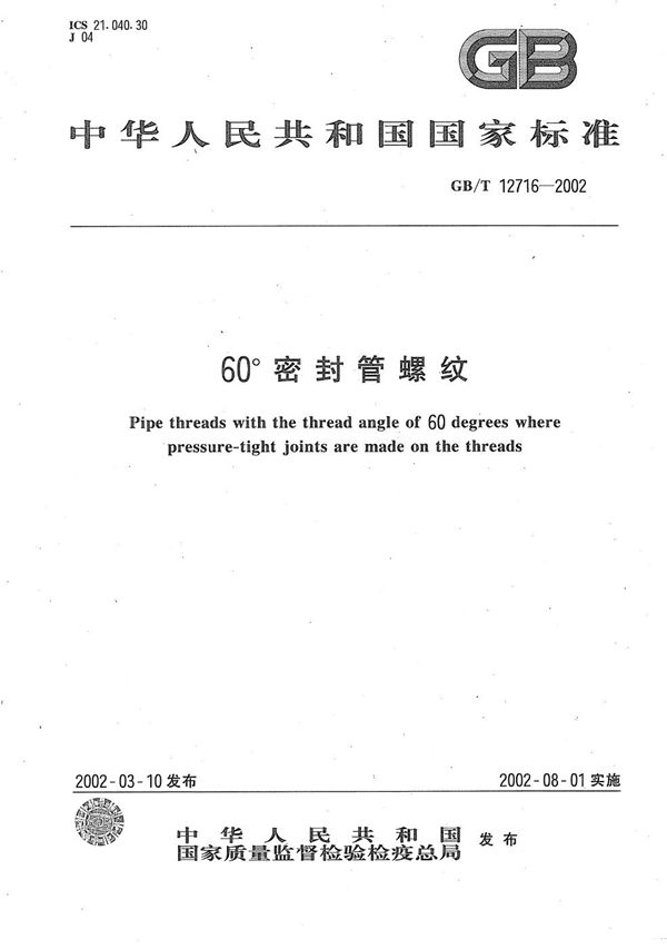 60°密封管螺纹 (GB/T 12716-2002)