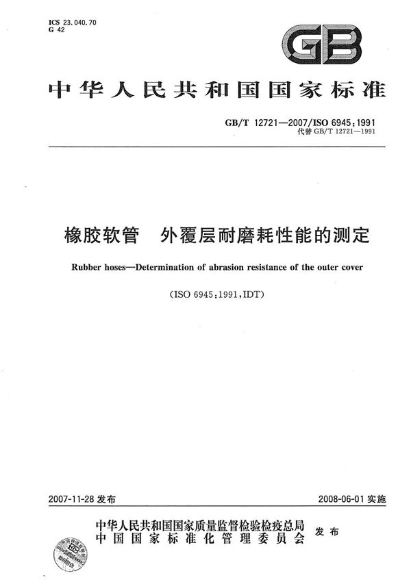 橡胶软管  外覆层耐磨耗性能的测定 (GB/T 12721-2007)