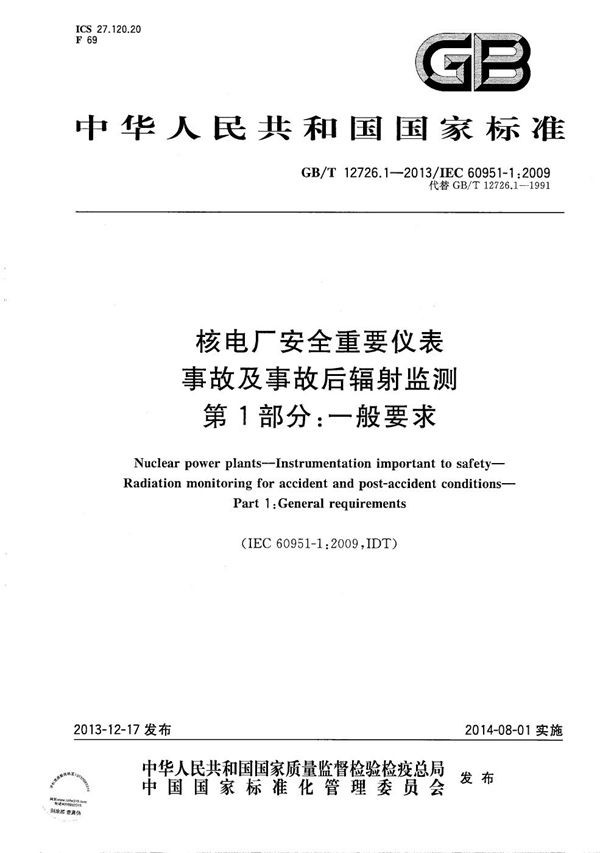 核电厂安全重要仪表  事故及事故后辐射监测  第1部分：一般要求 (GB/T 12726.1-2013)