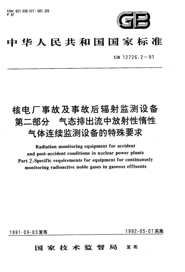 核电厂事故及事故后辐射监测设备  第二部分:气态排出流中放射性惰性气体连续监测设备的特殊要求 (GB/T 12726.2-1991)