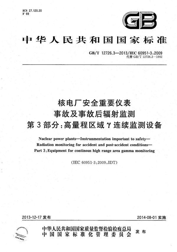 核电厂安全重要仪表  事故及事故后辐射监测  第3部分：高量程区域γ连续监测设备 (GB/T 12726.3-2013)