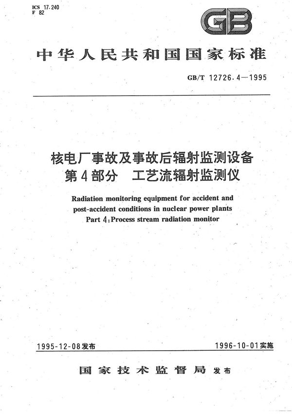 核电厂事故及事故后辐射监测设备  第四部分:工艺流辐射监测仪 (GB/T 12726.4-1995)