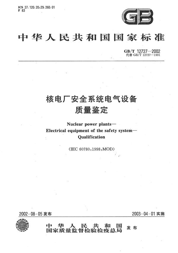 GBT 12727-2002 核电厂 安全系统电气设备 质量鉴定