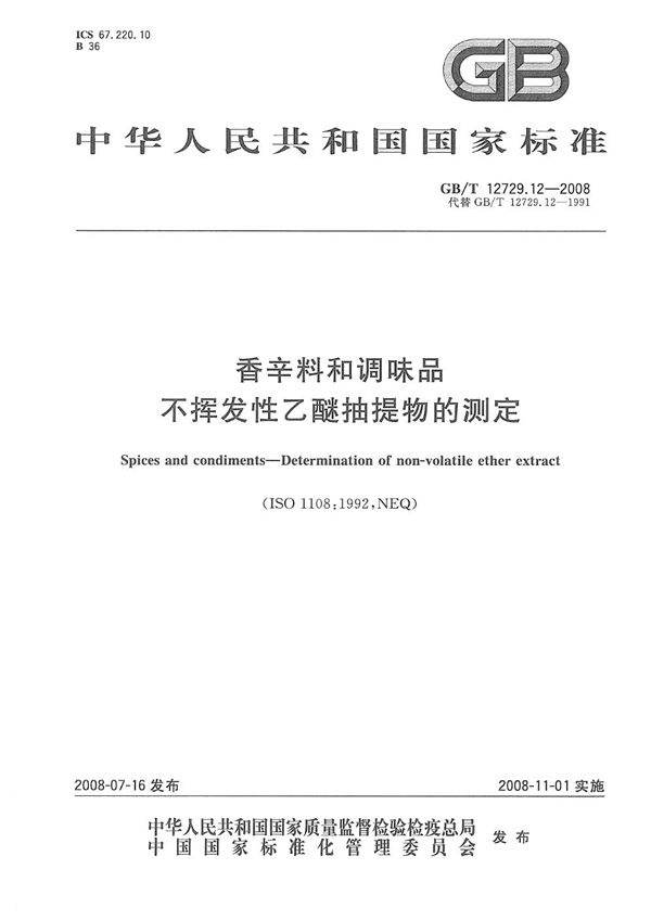 GBT 12729.12-2008 香辛料和调味品 不挥发性乙醚抽提物的测定