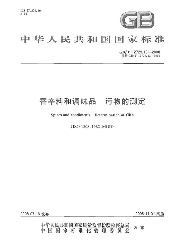 香辛料和调味品  污物的测定 (GB/T 12729.13-2008)