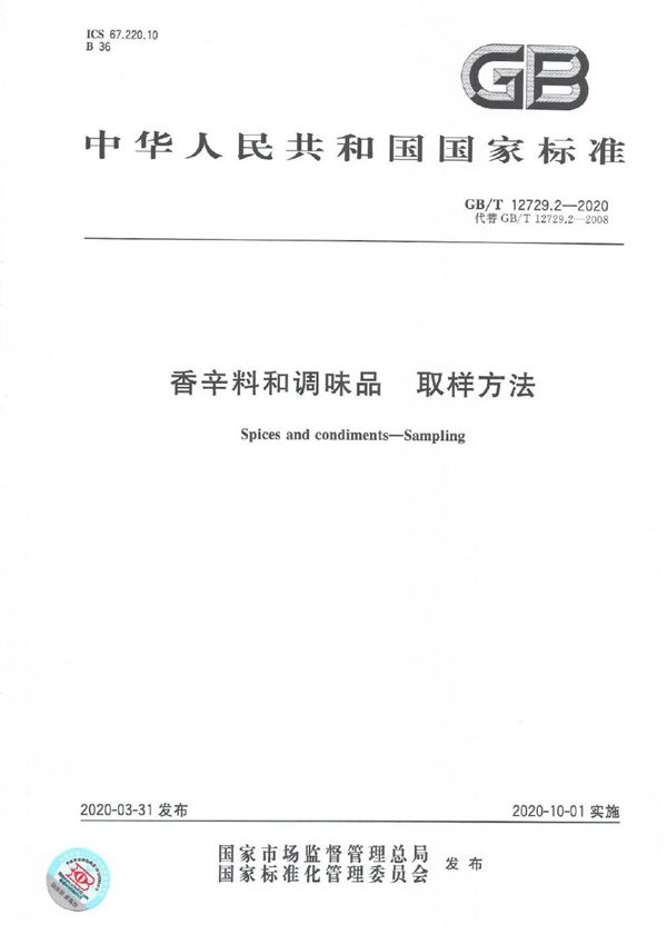 香辛料和调味品 取样方法 (GB/T 12729.2-2020)