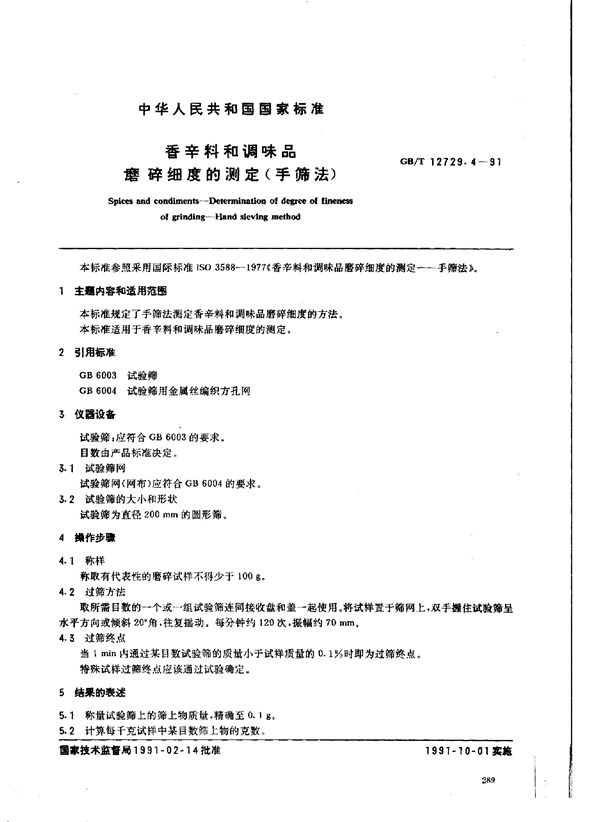 香辛料和调味品  磨碎细度的测定  手筛法 (GB/T 12729.4-1991)