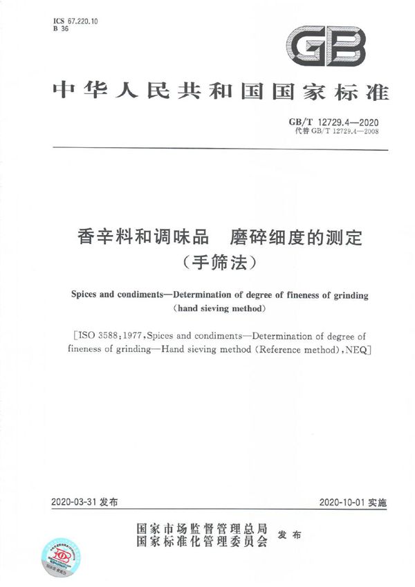 香辛料和调味品 磨碎细度的测定（手筛法） (GB/T 12729.4-2020)