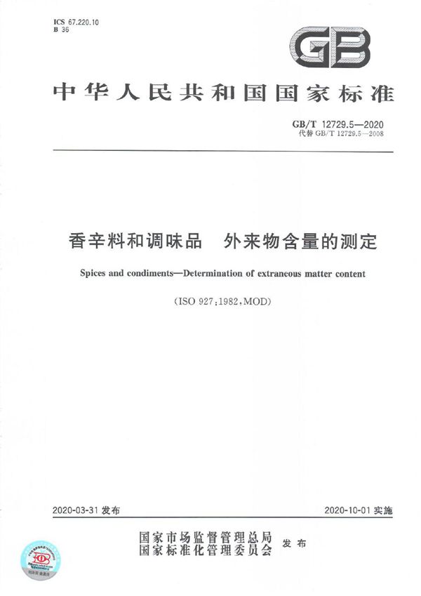 香辛料和调味品 外来物含量的测定 (GB/T 12729.5-2020)