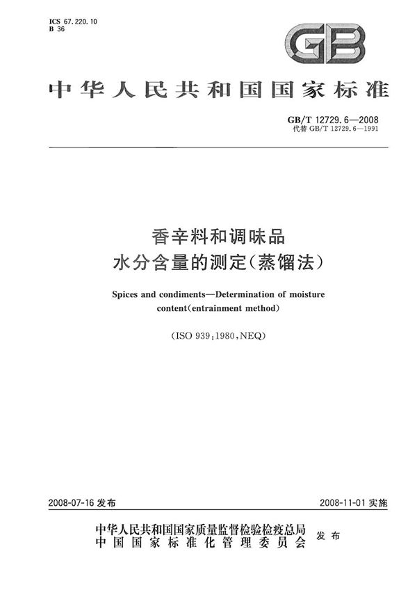 GBT 12729.6-2008 香辛料和调味品 水分含量的测定(蒸馏法)