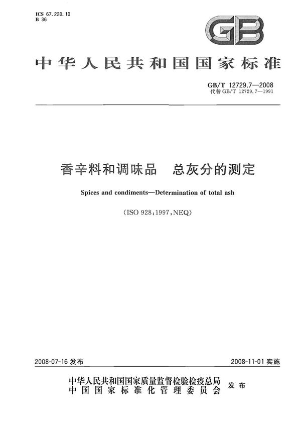 香辛料和调味品  总灰分的测定 (GB/T 12729.7-2008)