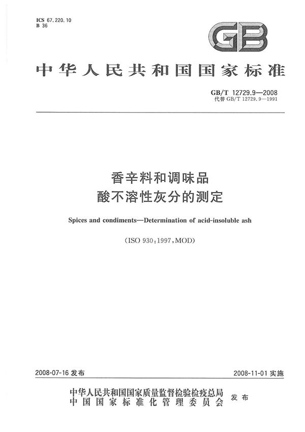 GBT 12729.9-2008 香辛料和调味品 酸不溶性灰分的测定