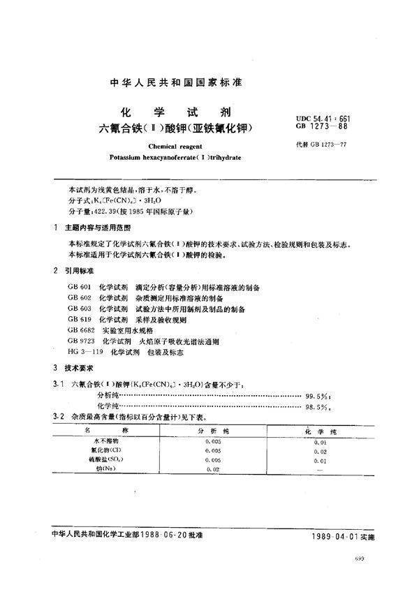 化学试剂  六氰合铁(Ⅱ)酸钾(亚铁氰化钾) (GB/T 1273-1988)