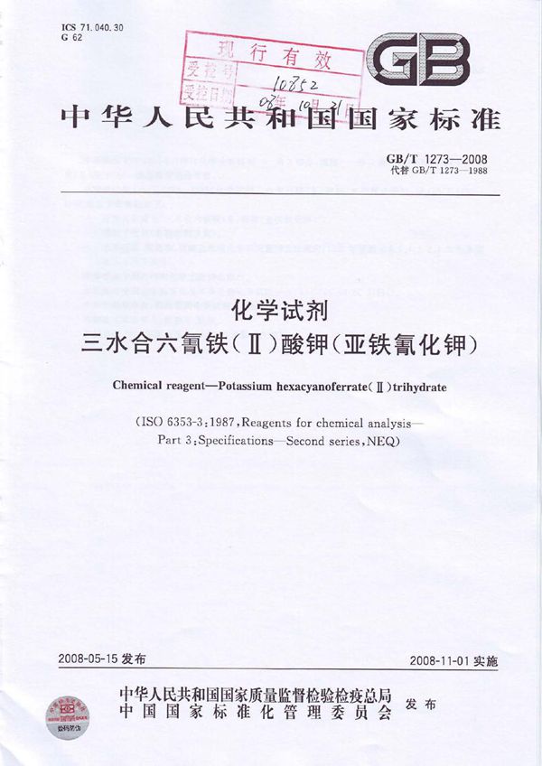 GBT 1273-2008 化学试剂 三水合六氰铁(Ⅱ)酸钾(亚铁氰化钾)