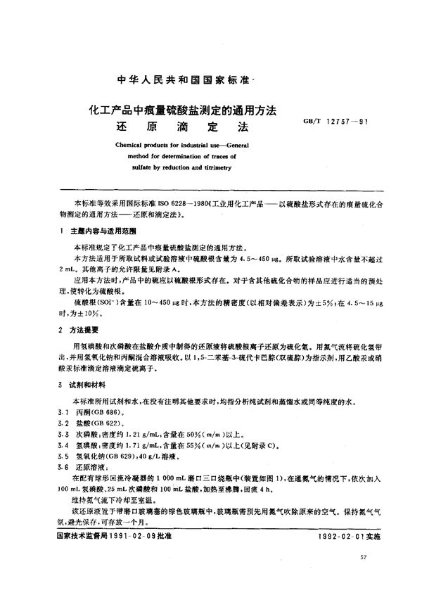 化工产品中痕量硫酸盐测定的通用方法  还原滴定法 (GB/T 12737-1991)