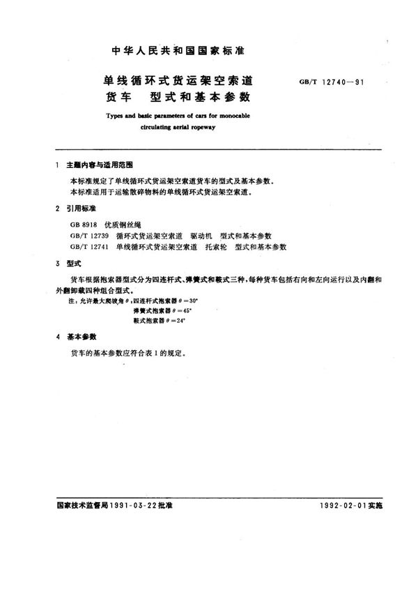 单线循环式货运架空索道货车  型式和基本参数 (GB/T 12740-1991)