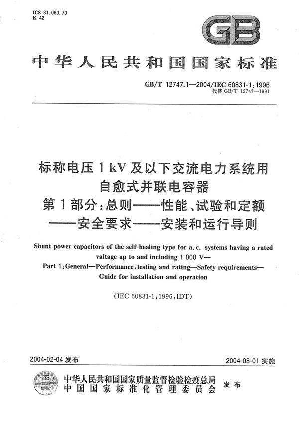 标称电压1 kV及以下交流电力系统用自愈式并联电容器  第1部分:总则----性能、试验和定额----安全要求----安装和运行导则 (GB/T 12747.1-2004)