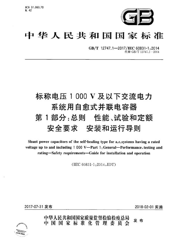 标称电压1 000 V及以下交流电力系统用自愈式并联电容器 第1部分：总则  性能、试验和定额  安全要求  安装和运行导则 (GB/T 12747.1-2017)