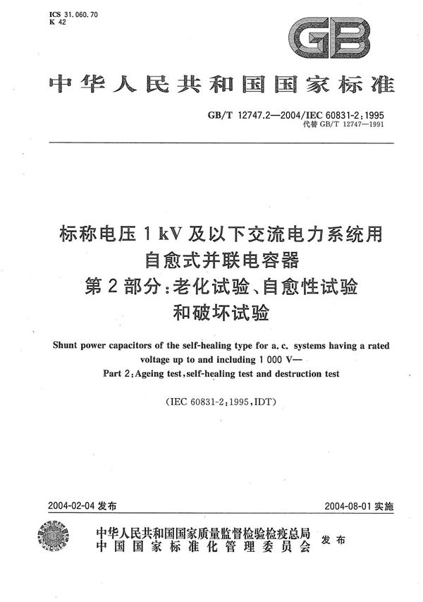 标称电压1 kV及以下交流电力系统用自愈式并联电容器  第2部分:老化试验、自愈性试验和破坏试验 (GB/T 12747.2-2004)