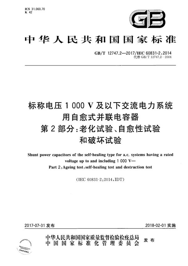 标称电压1 000 V及以下交流电力系统用自愈式并联电容器 第2部分：老化试验、自愈性试验和破坏试验 (GB/T 12747.2-2017)