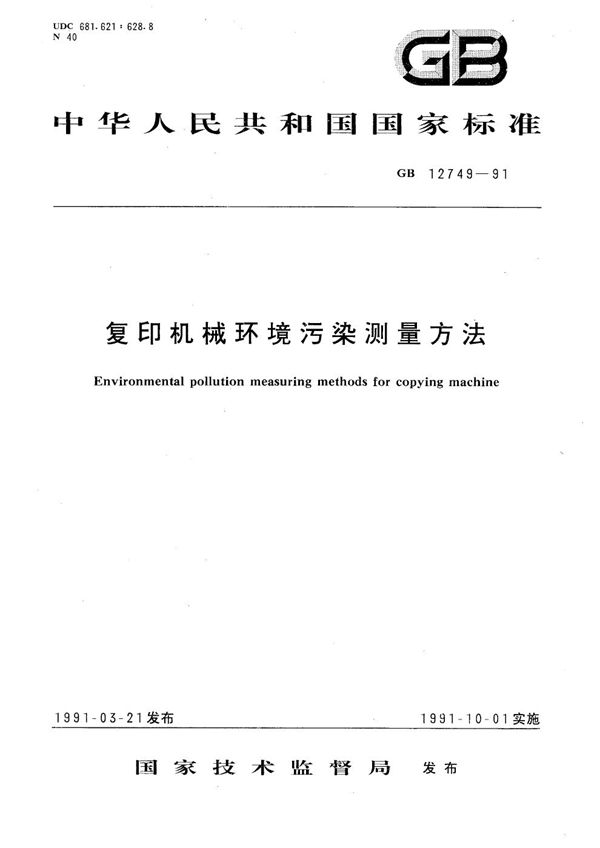 复印机械环境污染测量方法 (GB/T 12749-1991)