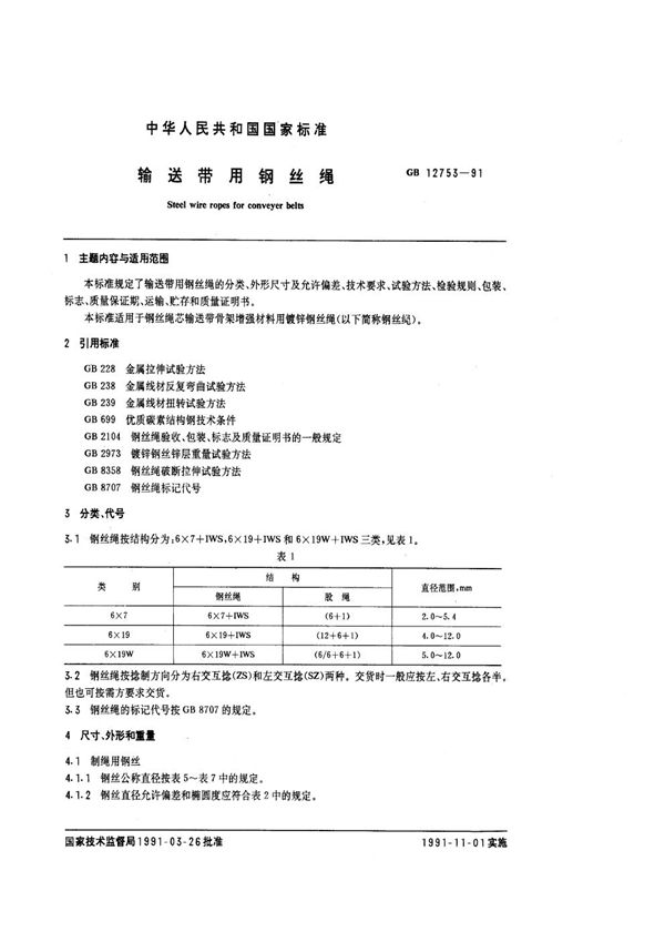 输送带用钢丝绳 (GB/T 12753-1991)