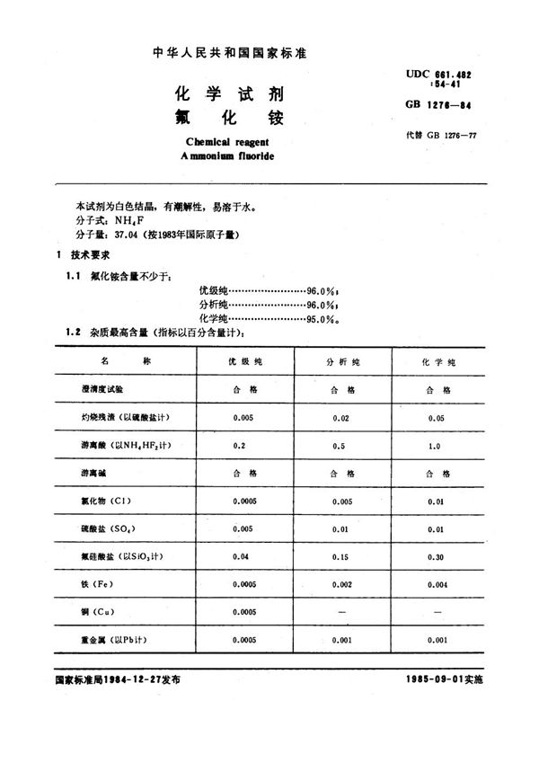 化学试剂 氟化铵 (GB/T 1276-1984)