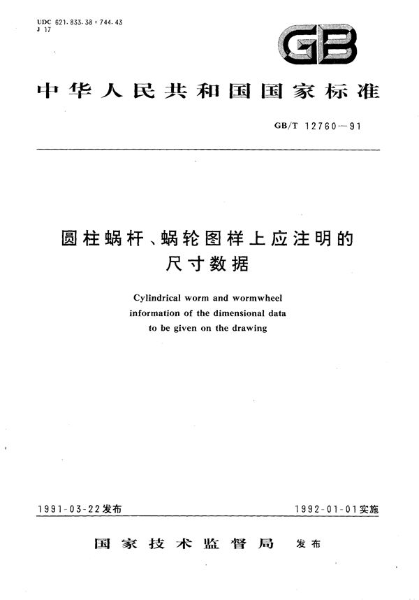 圆柱蜗杆、蜗轮图样上应注明的尺寸数据 (GB/T 12760-1991)