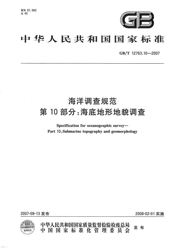 GBT 12763.10-2007 海洋调查规范 第10部分 海底地形地貌调查