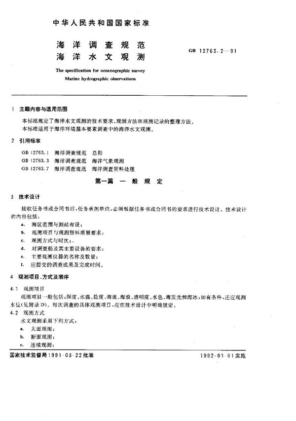 海洋调查规范  海洋水文观测 (GB/T 12763.2-1991)