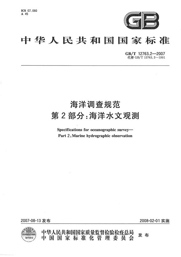 海洋调查规范  第2部分: 海洋水文观测 (GB/T 12763.2-2007)