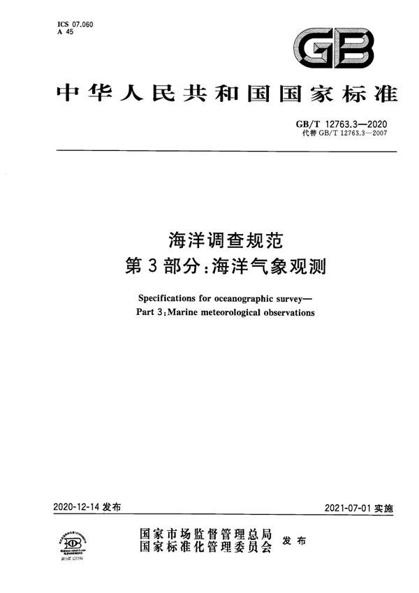 GBT 12763.3-2020 海洋调查规范 第3部分 海洋气象观测