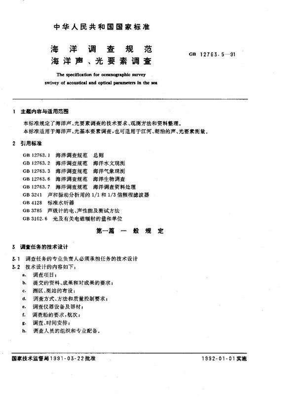 海洋调查规范  海洋声、光要素调查 (GB/T 12763.5-1991)