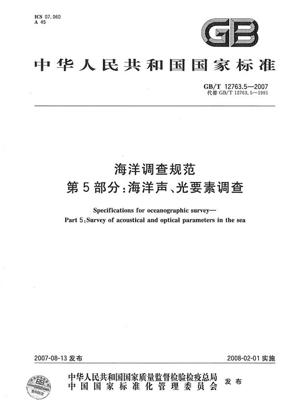 海洋调查规范 第5部分: 海洋声、光要素调查 (GB/T 12763.5-2007)