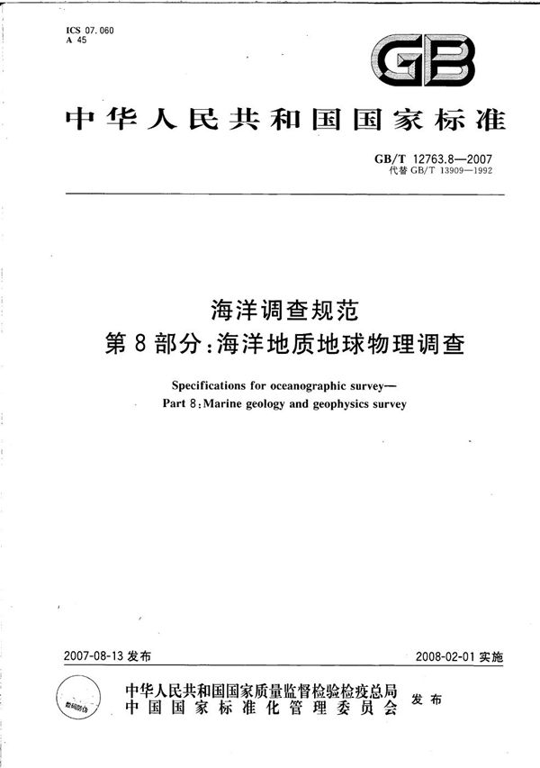 海洋调查规范  第8部分: 海洋地质地球物理调查 (GB/T 12763.8-2007)