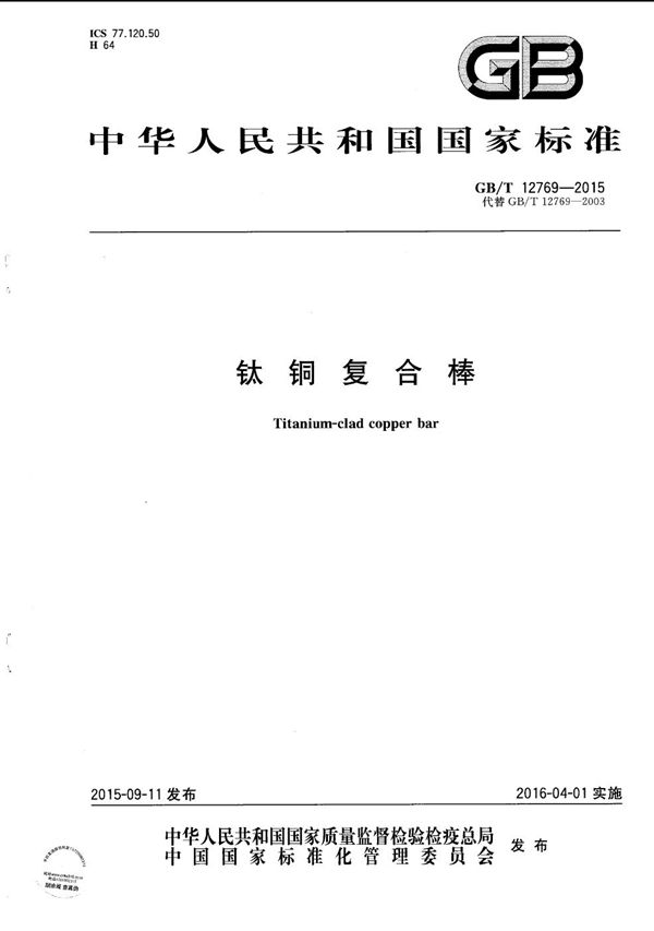 GBT 12769-2015 钛铜复合棒