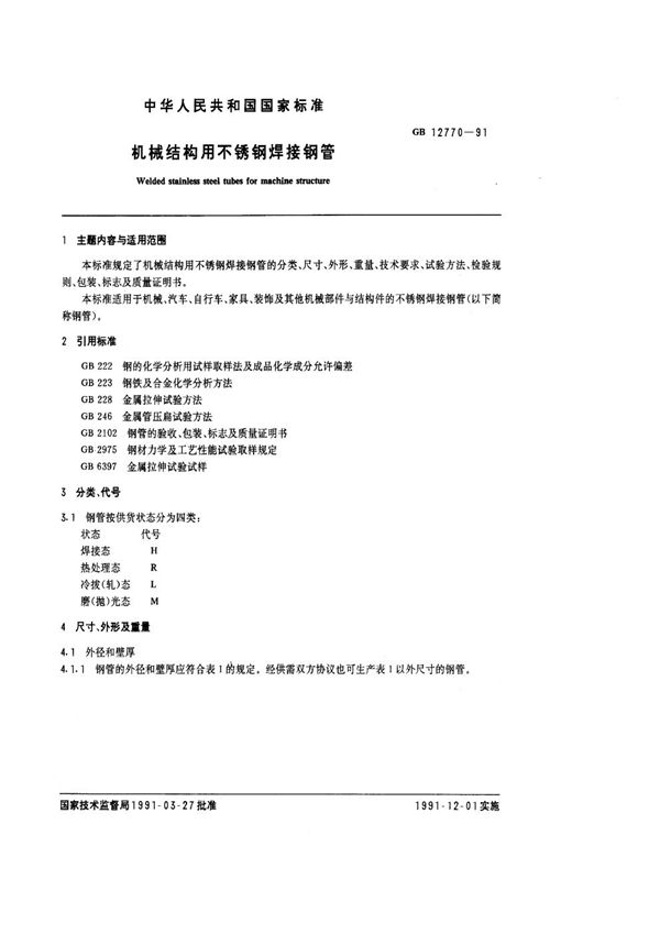 机械结构用不锈钢焊接钢管 (GB/T 12770-1991)