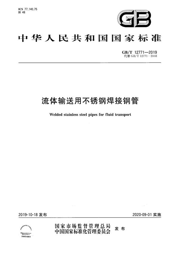 流体输送用不锈钢焊接钢管 (GB/T 12771-2019)