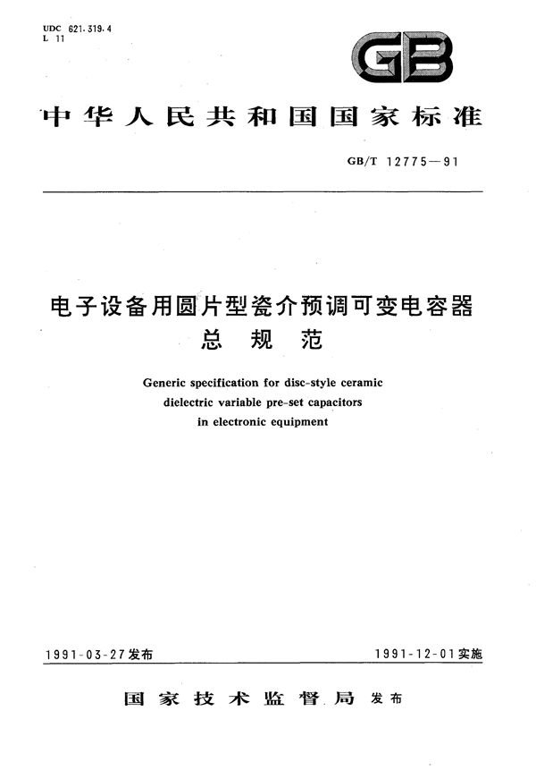 电子设备用圆片型瓷介预调可变电容器总规范 (GB/T 12775-1991)