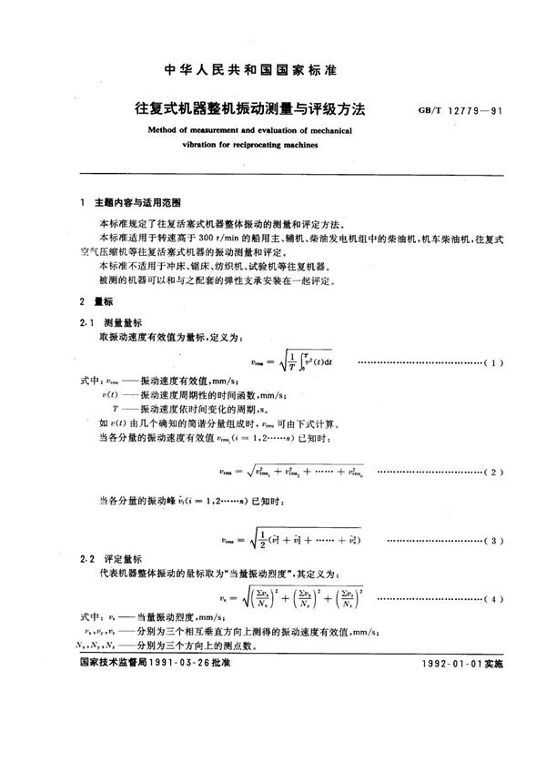 往复式机器整机振动测量与评级方法 (GB/T 12779-1991)