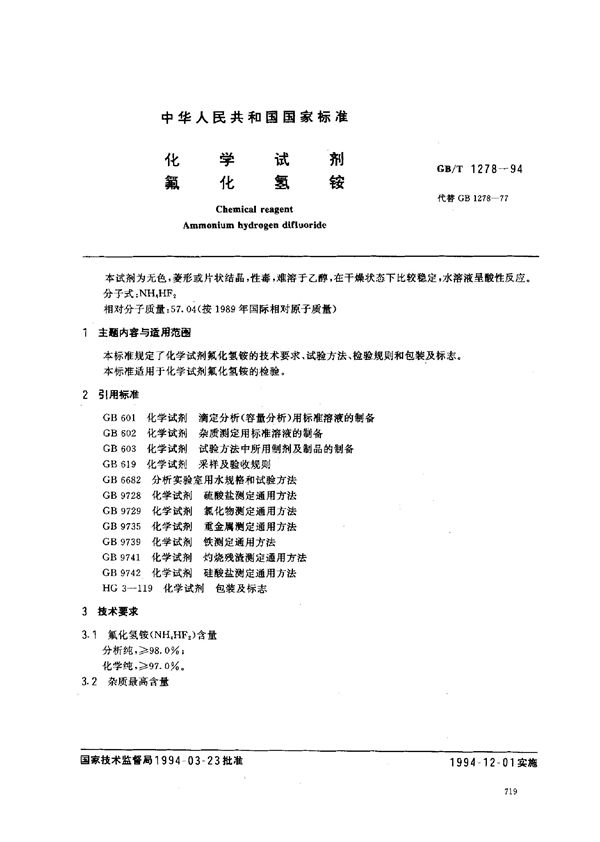 化学试剂  氟化氢铵 (GB/T 1278-1994)