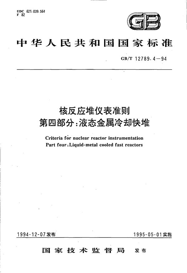 核反应堆仪表准则  第四部分:液态金属冷却快堆 (GB/T 12789.4-1994)