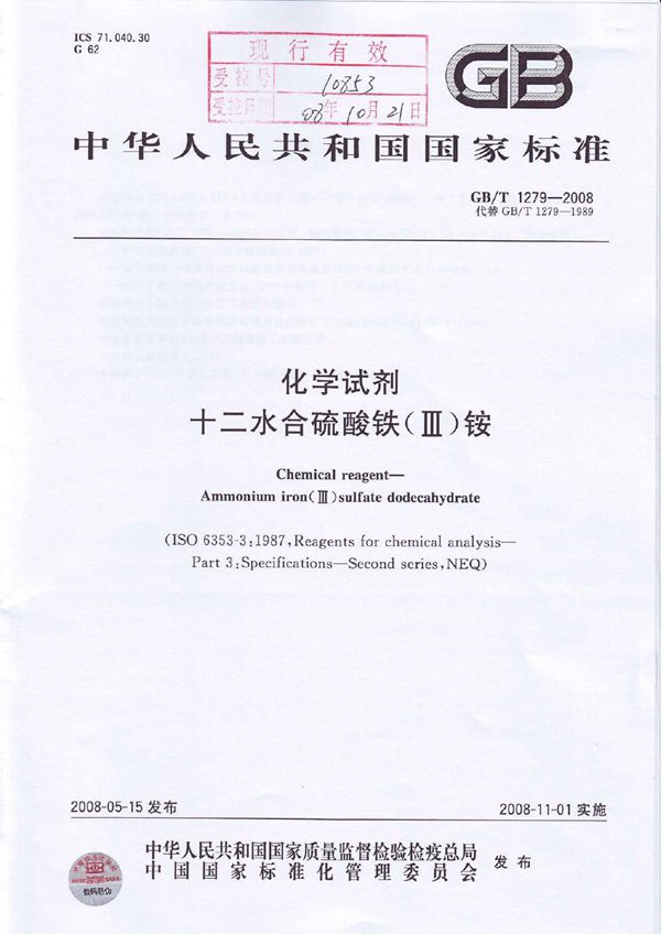 GBT 1279-2008 化学试剂 十二水合硫酸铁(Ⅲ)铵