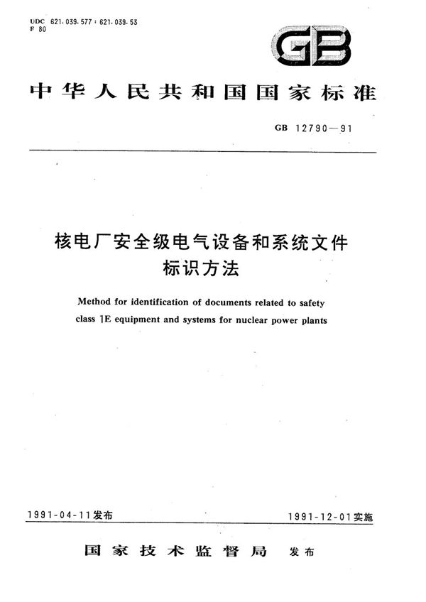 核电厂安全级电气设备和系统文件标识方法 (GB/T 12790-1991)