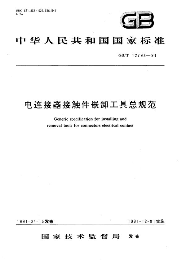 电连接器接触件嵌卸工具总规范 (GB/T 12793-1991)