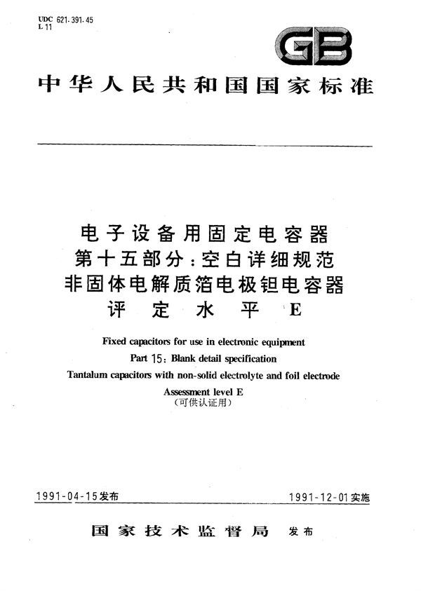 电子设备用固定电容器  第15部分:空白详细规范  非固体电解质箔电极钽电容器  评定水平 E (可供认证用) (GB/T 12794-1991)