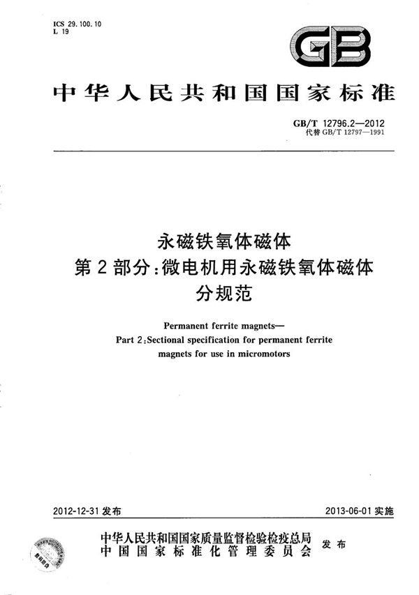 永磁铁氧体磁体  第2部分：微电机用永磁铁氧体磁体分规范 (GB/T 12796.2-2012)