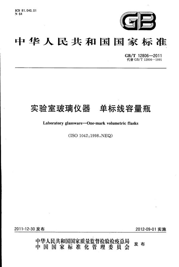 GBT 12806-2011 实验室玻璃仪器 单标线容量瓶