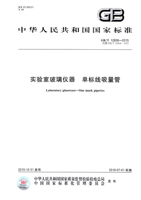 实验室玻璃仪器  单标线吸量管 (GB/T 12808-2015)